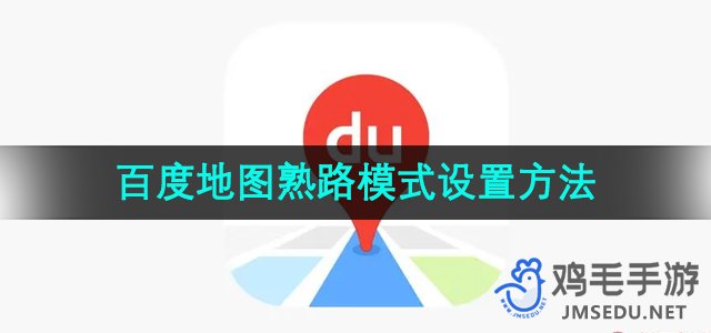 《百度地图》熟路模式设置方法