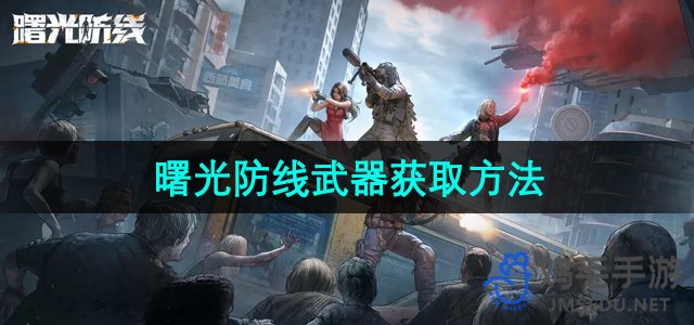 《曙光防线》武器获取方法