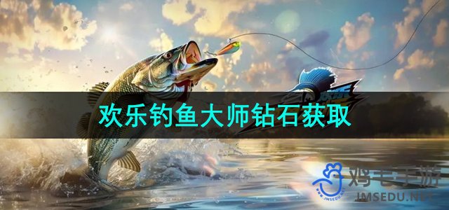 《欢乐钓鱼大师》钻石获取方法