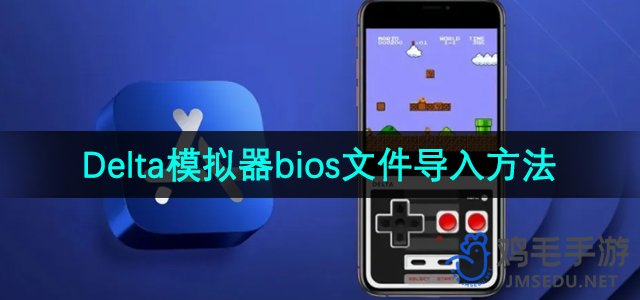 《Delta模拟器》bios文件导入方法