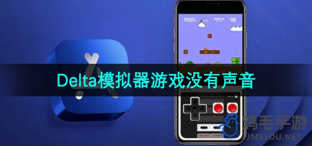 《Delta模拟器》游戏没有声音解决方法