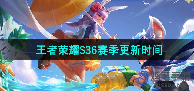 《王者荣耀》S36赛季更新时间