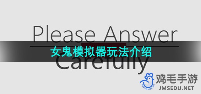 《女鬼模拟器》问卷游戏玩法介绍