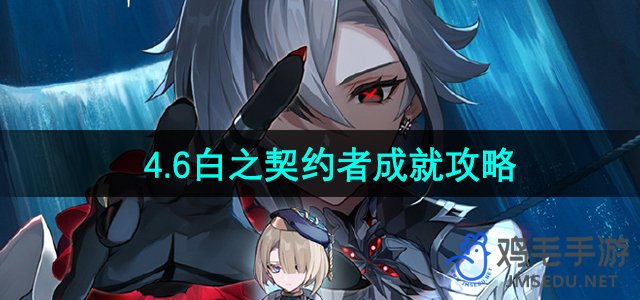 《原神》4.6白之契约者成就攻略