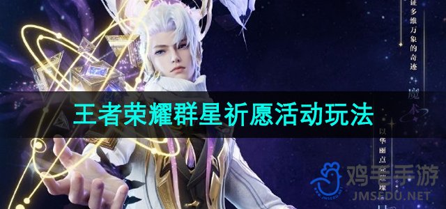 《王者荣耀》群星祈愿活动玩法介绍