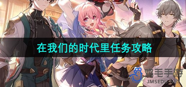 《崩坏星穹铁道》2.2在我们的时代里任务攻略