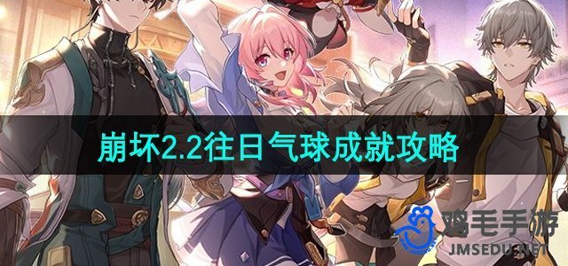 《崩坏星穹铁道》2.2往日气球成就攻略