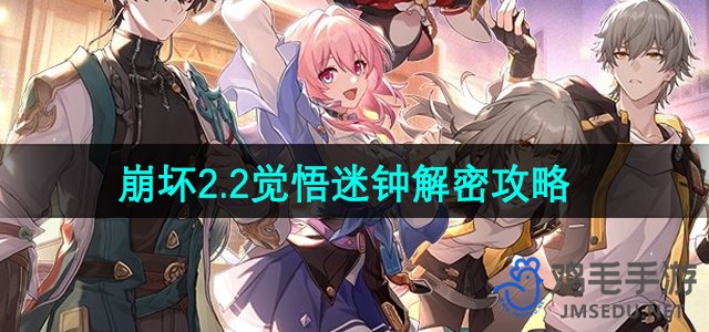 《崩坏星穹铁道》2.2觉悟迷钟解密攻略