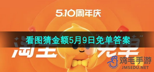 《淘宝》看图猜金额5月9日免单答案