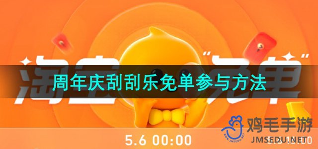 《淘宝》510周年庆刮刮乐免单参与方法