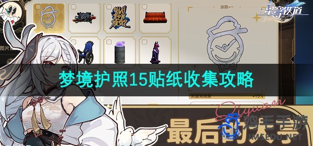 《崩坏星穹铁道》梦境护照15贴纸收集攻略