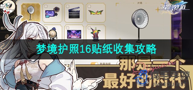 《崩坏星穹铁道》梦境护照16贴纸收集攻略