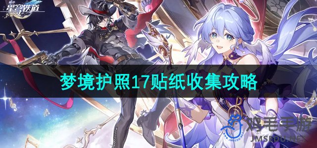 《崩坏星穹铁道》梦境护照17贴纸收集攻略