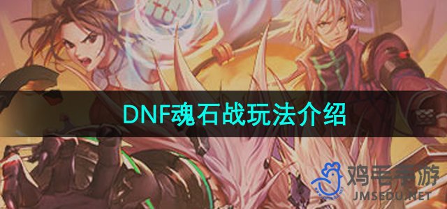 《DNF手游》魂石战玩法介绍