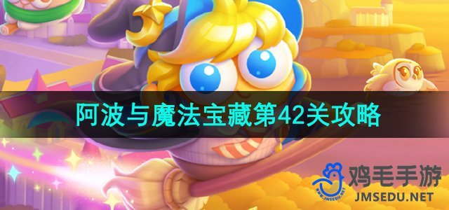 《保卫萝卜4》阿波与魔法宝藏第42关通关攻略