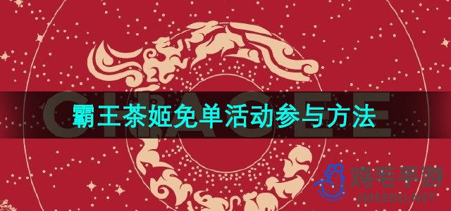 霸王茶姬2024免单活动参与方法