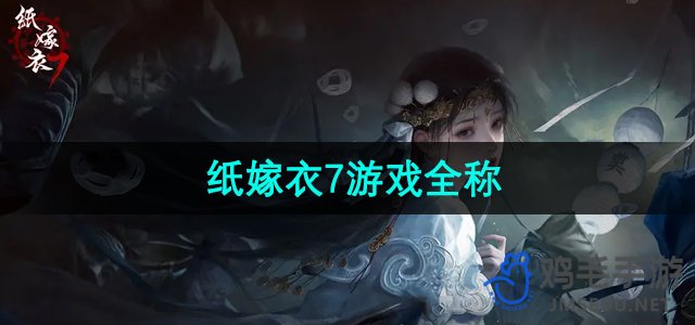 《纸嫁衣7》游戏全称介绍