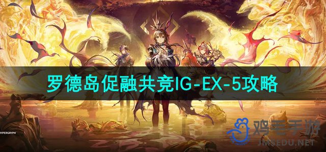 《明日方舟》罗德岛促融共竞活动IG-EX-5攻略