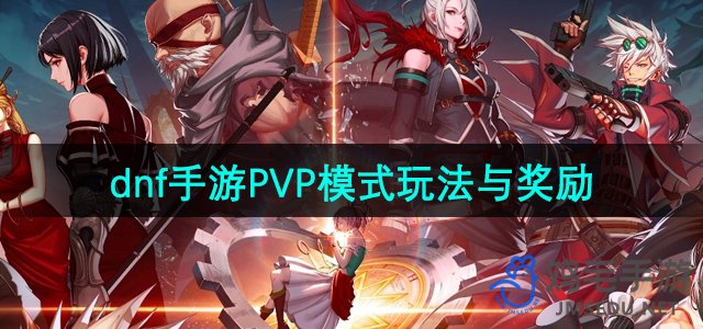 《DNF手游》PVP模式玩法与奖励介绍