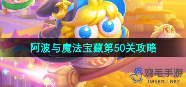 《保卫萝卜4》阿波与魔法宝藏第50关通关攻略