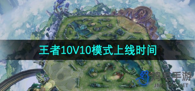 《王者荣耀》10V10模式上线时间