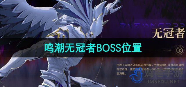 《鸣潮手游》无冠者BOSS位置