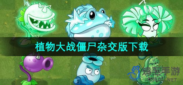 《植物大战僵尸杂交版》下载安装方法