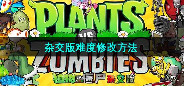 《植物大战僵尸杂交版》难度修改方法