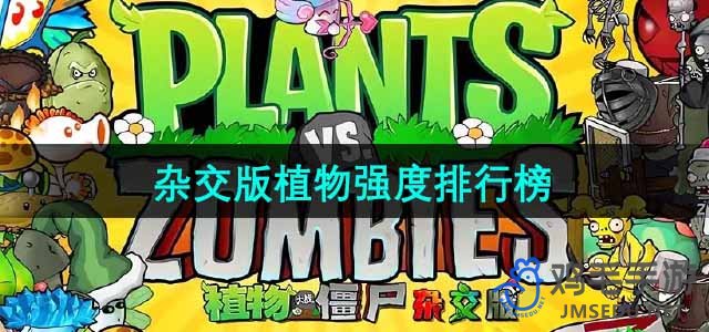 《植物大战僵尸杂交版》植物强度排行榜