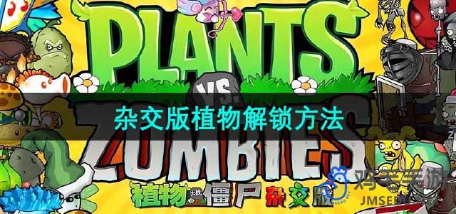 《植物大战僵尸杂交版》植物解锁方法