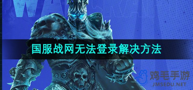 魔兽世界国服战网无法登录解决方法