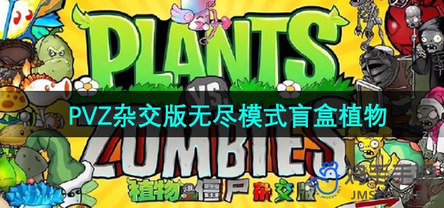 《植物大战僵尸杂交版》无尽模式盲盒植物DPS介绍