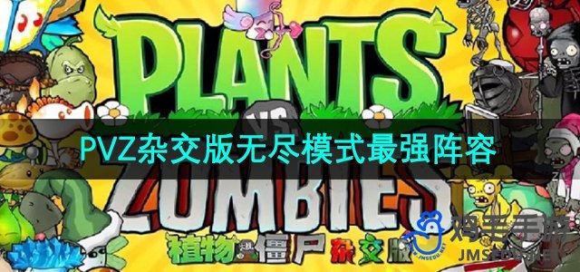 《植物大战僵尸杂交版》无尽模式最强阵容推荐