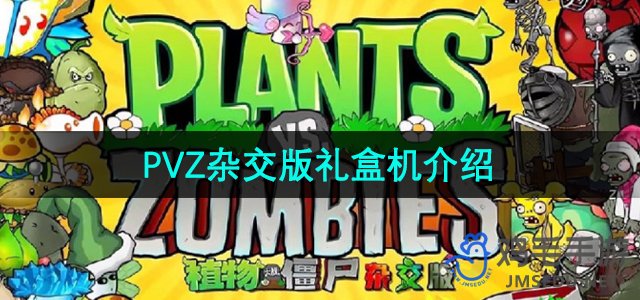 《植物大战僵尸杂交版》礼盒机介绍