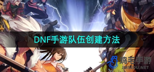 《DNF手游》队伍创建方法