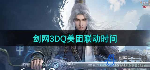 《剑网3手游》DQ美团联动时间