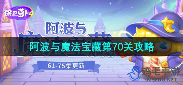 《保卫萝卜4》阿波与魔法宝藏第70关通关攻略