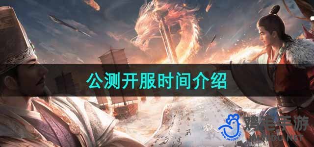 《三国谋定天下》公测开服时间介绍