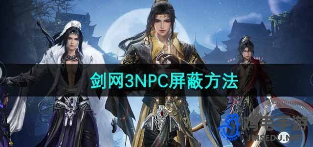 《剑网3无界》NPC屏蔽方法