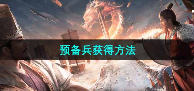 《三国谋定天下》预备兵获得方法