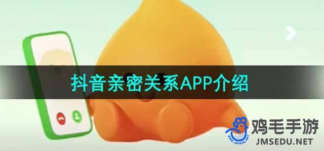 《抖音》亲密关系APP介绍