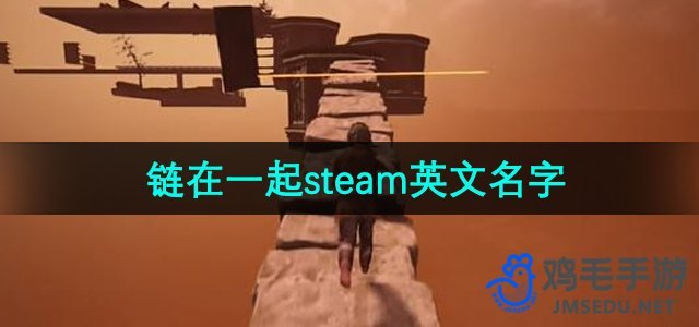 《链在一起》steam英文名字介绍