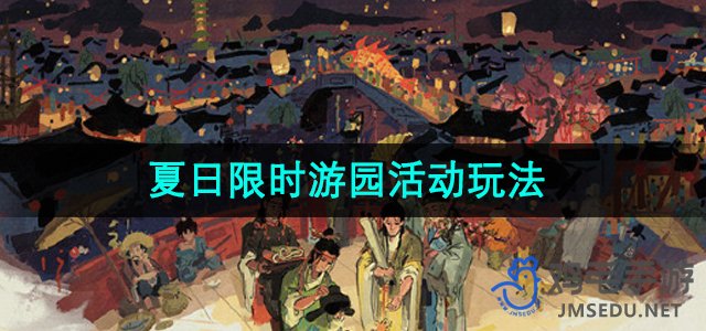 《江南百景图》夏日限时游园活动玩法