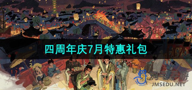 《江南百景图》2024年7月特惠礼包介绍