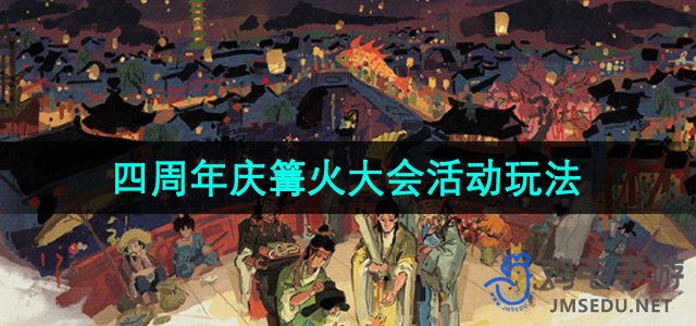 《江南百景图》4.0.0周年庆篝火大会活动玩法