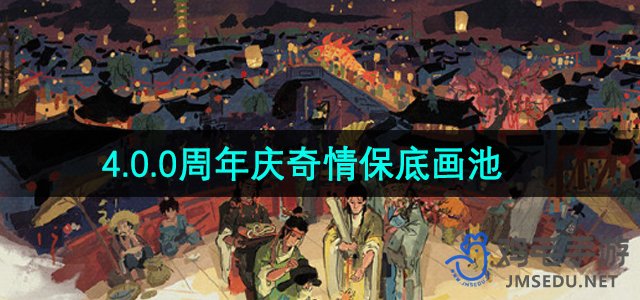 《江南百景图》4.0.0周年庆奇情保底画池介绍