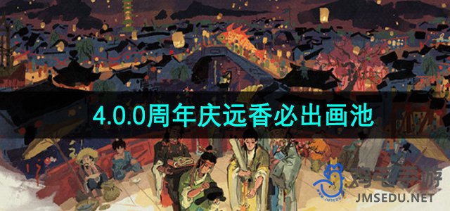 《江南百景图》4.0.0周年庆远香必出画池介绍