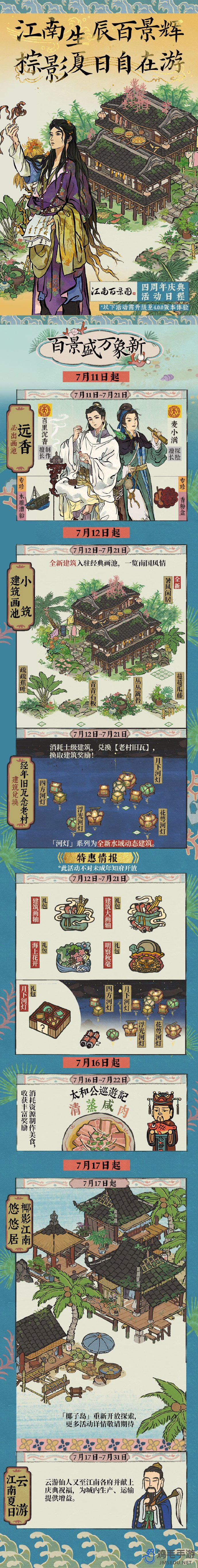 《江南百景图》四周年活动玩法内容介绍
