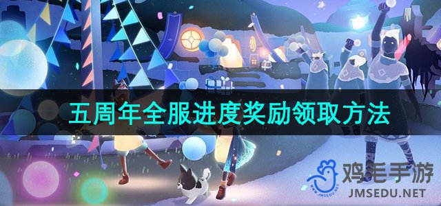 《光遇》五周年嘉年华全服进度奖励领取方法