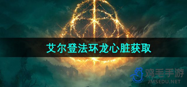 《艾尔登法环》DLC龙心脏获取方法